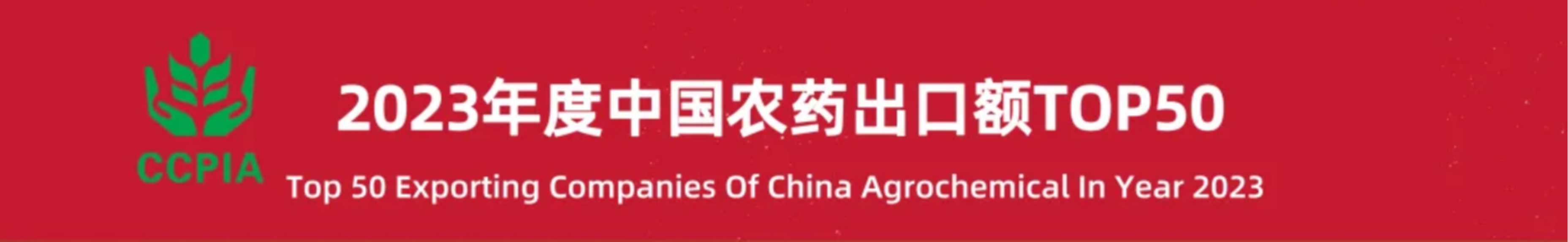 CJI a &eacute;t&eacute; class&eacute;e parmi les 50 meilleures entreprises exportatrices de produits agrochimiques chinois au cours de l'ann&eacute;e 2023