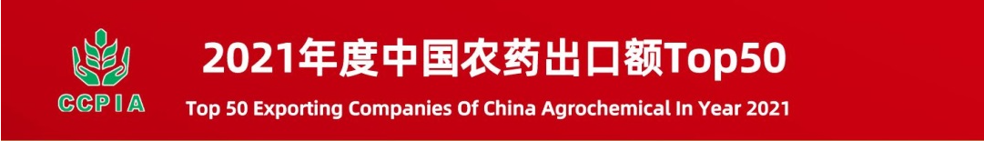 CJI a été classée parmi les 50 meilleures entreprises exportatrices de produits agrochimiques chinois au cours de l'année 2021
