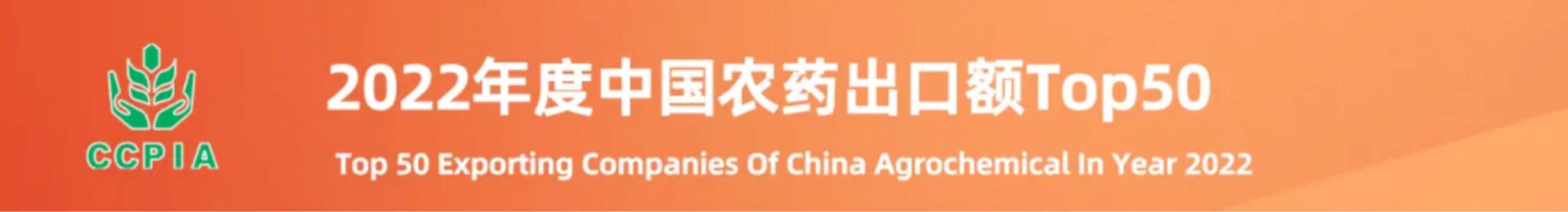 CJI a &eacute;t&eacute; class&eacute;e parmi les 50 meilleures entreprises exportatrices de produits agrochimiques chinois au cours de l'ann&eacute;e 2022